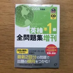【CD付】英検準1級全問題集増刊 2005年度版
