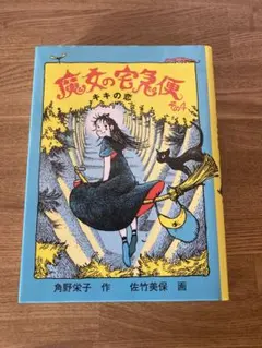 2025年最新】角野栄子 サインの人気アイテム - メルカリ
