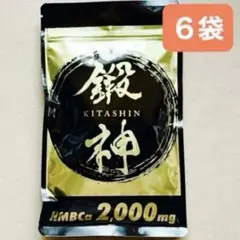 鍛神 HMBCa2000mg サプリメント きたしん キタシン 6 トレーニング