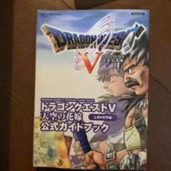PS2 ドラゴンクエストV 公式ガイドブック 上