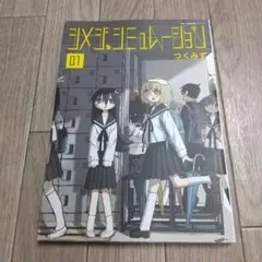 2025年最新】シメジ シミュレーションの人気アイテム - メルカリ