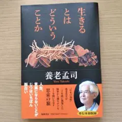 生きるとはどういうことか