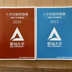 愛知大学入試問題集