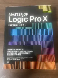 MASTER OF Logic Pro X 改訂第2版
