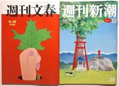 「週刊文春」「週刊新潮」2025年9月18日号