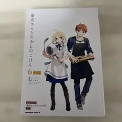 衛宮さんちの今日のごはん 6 レシピ本付特装版