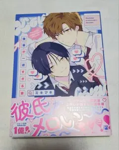 後輩が一途すぎる話　ミキマキ　BL