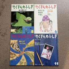 たくさんのふしぎ 4冊セット - メルカリ