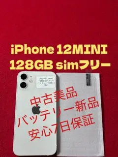【0841】iPhone 12miniホワイト 128GB simフリー