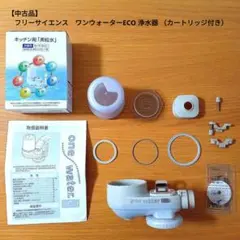 A未使用保管品フリーサイエンスワンウォーターエコキッチン用浄水器カートリッジ無し A未使用保管品フリーサイエンスワンウォーターエコキッチン用浄水器