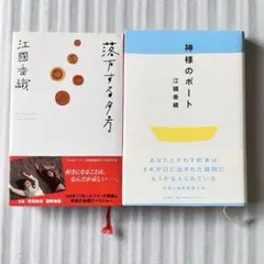 江國香織 単行本 「落下する夕方」 「神様のボート」 2冊セット