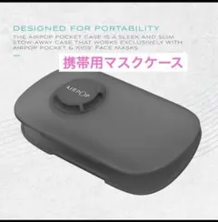 携帯用　持ち運びマスクケース　ブラック