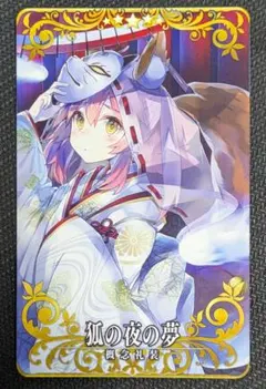 【FGOAC】狐の夜の夢ノーマル〚まとめ買い200円〛