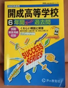 開成高等学校 2025年度用 6年間スーパー過去問