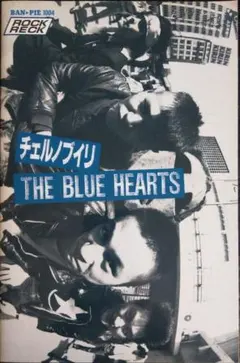 ブルーハーツ　7インチ ブルーハーツのテーマ　チェルノブイリ ブルーハーツ レコード チェルノブイリ 7インチ - ロックオンキング