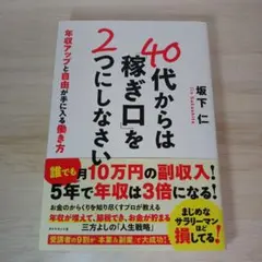 40代からは「稼ぎ口」を2つにしなさい