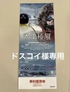 半券付き ふしぎ大陸 南極展 日本南極観測40周年記念 - メルカリ