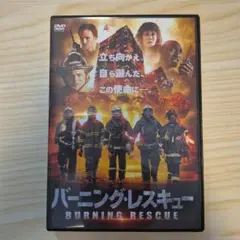 バーニング・レスキュー BURNING RESCUE DVD