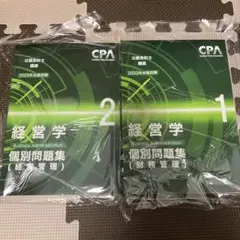 CPA経営学個別問題集1・2