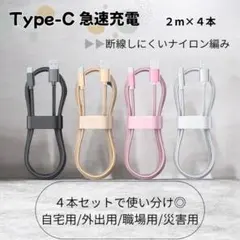 Type-C ケーブル 4本セット 急速充電 データ転送 ナイロン編み USB