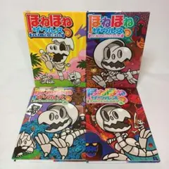 ほねほねザウルス ４冊セット ぐるーぷ・アンモナイツ 岩崎書店