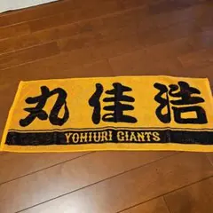 YOMIURI GIANTS 応援タオル