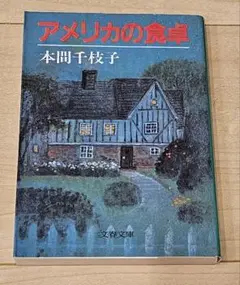 アメリカの食卓 本間千枝子