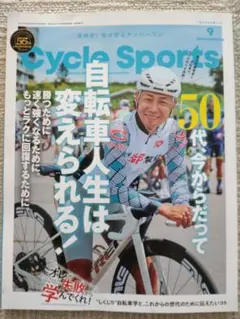 サイクルスポーツ　Cycle Sports 9月号 55周年記念号