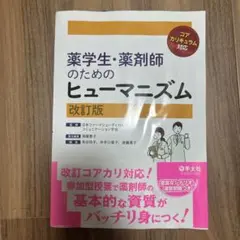 薬学生・薬剤師のためのヒューマニズム = HUMANISM FOR PHARM…