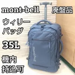 美品 モンベル ウィリーバッグ35 キャリーケース ネイビー 機内持込 廃盤