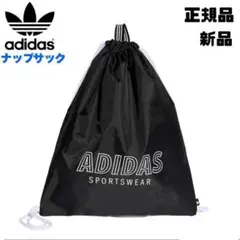 アディダス　adidas ナップサック　ブラック　黒　新品　リュック　ポーチ