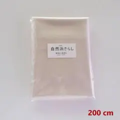 2M 生成り自然派さらし 無蛍光 無漂白 日本製 未晒木綿 食品料理用綿100％