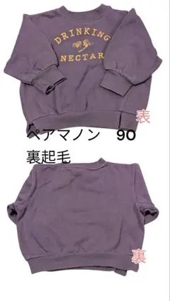 ペアマノン　トレーナー 90　裏起毛