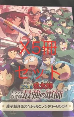 忍たま乱太郎　再上映 1週目入場特典 尼子騒兵衛スペシャルコメンタリーBOOK