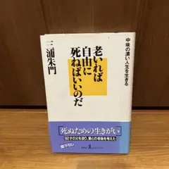 老いれば自由に死ねばいいのだ　中身の濃い人生を生きる三浦朱門92才の父を送り妻と