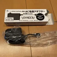 チャレンジパット専用　AC電源アダプター