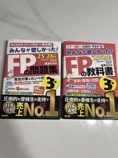 FP3級 問題集&教科書 25-26年版