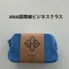 ANA国際線ビジネスクラス アメニティ　新品未使用