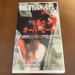 『午後のオーバーヒート』ビデオVHS映画　邦画　暴力　アクション　前島誠二郎
