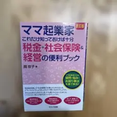 ママ起業家これだけ知っておけば十分 税金+社会保険&経営の便利ブック