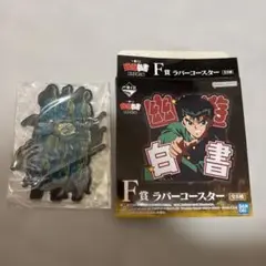 幽☆遊☆白書 F賞 ラバーコースター