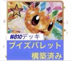 ブイズバレット 構築済みデッキ