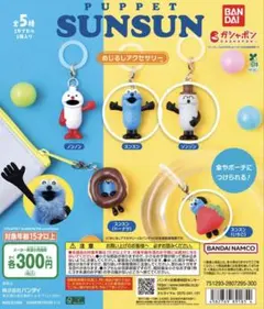 PUPPET SUNSUN チャーム めじるしアクセサリー スンスン 3점