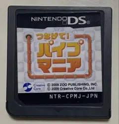 DS つなげて パイプマニア