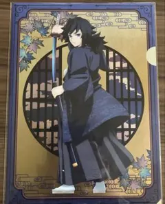 京まふ　鬼滅の刃　冨岡義勇　クリアファイル