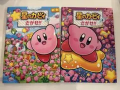 星のカービィをさがせ!! 2冊