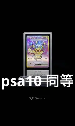 【最終値下げ】Gemix10ピカチュウex sar psa10 相当 PSA10鑑定済〕ピカチュウex(SAR仕様)【-】{764/742}