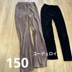 CLASSIC マザウェイズ コーデュロイパンツ 150 ブラウン・ブラック