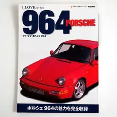 アイラブ ポルシェ 964 モデル解説 チューニング パーツ情報 本