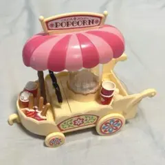 シルバニアファミリー ポップコーンワゴン